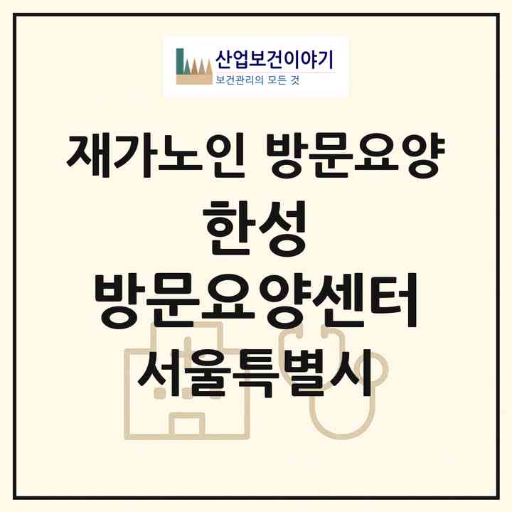 2026 한성 방문요양센터(서울 송파구 문정동)|재가노인복지시설 방문요양|주소·인력·정원·평가 정보