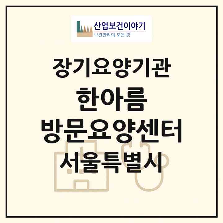 2026 한아름 방문요양센터(서울 송파구 삼전동)|재가노인복지시설(방문목욕·방문요양)|주소·인력·정원·평가 정보