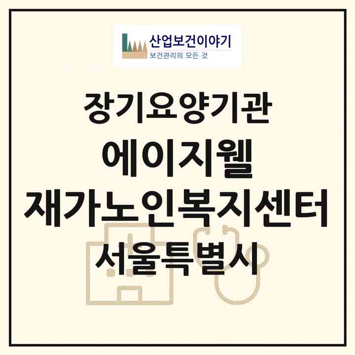 2026 에이지웰 재가노인복지센터(서울 송파구 문정동)|재가노인복지시설(방문간호·방문요양)|주소·인력·정원·평가 정보