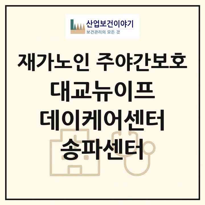 2026 대교뉴이프 데이케어센터 송파센터(서울 송파구 문정동)|재가노인복지시설 주야간보호|주소·인력·정원·평가 정보
