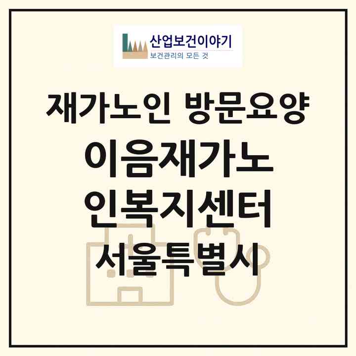 2026 이음재가노인복지센터(서울 송파구 송파동)|재가노인복지시설 방문요양|주소·인력·정원·평가 정보