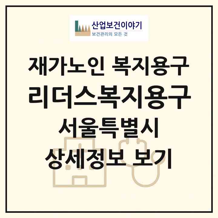 2026 리더스복지용구(서울 송파구 문정동)|재가노인복지시설 복지용구|주소·인력·정원·평가 정보