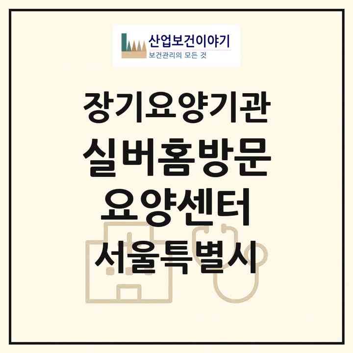 2026 실버홈방문요양센터(서울 송파구 석촌동)|재가노인복지시설(방문목욕·방문요양)|주소·인력·정원·평가 정보