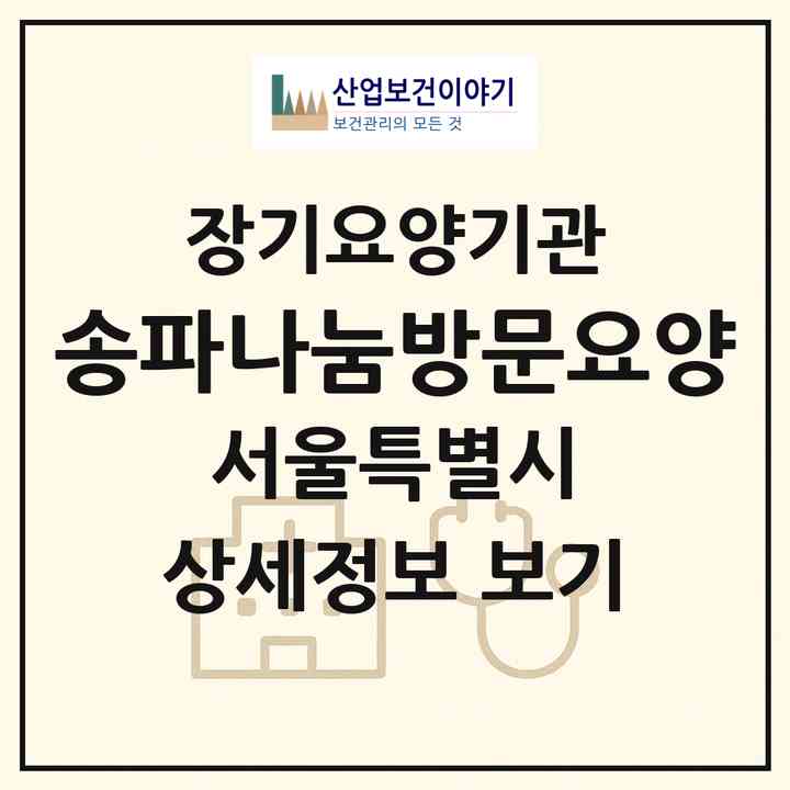 2026 송파나눔방문요양(서울 송파구 잠실동)|재가노인복지시설(방문목욕·방문요양)|주소·인력·정원·평가 정보