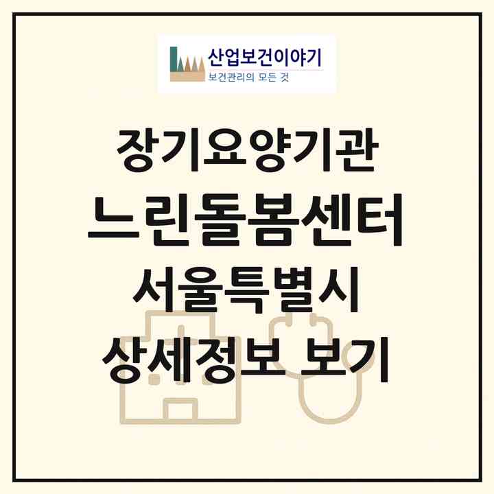 2026 느린돌봄센터(서울 송파구 문정동)|재가노인복지시설(방문목욕·방문요양)|주소·인력·정원·평가 정보
