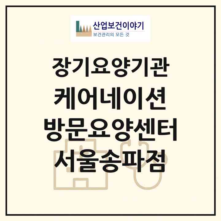 2026 케어네이션 방문요양센터 서울송파점(서울 송파구 삼전동)|재가노인복지시설(방문목욕·방문요양)|주소·인력·정원·평가 정보