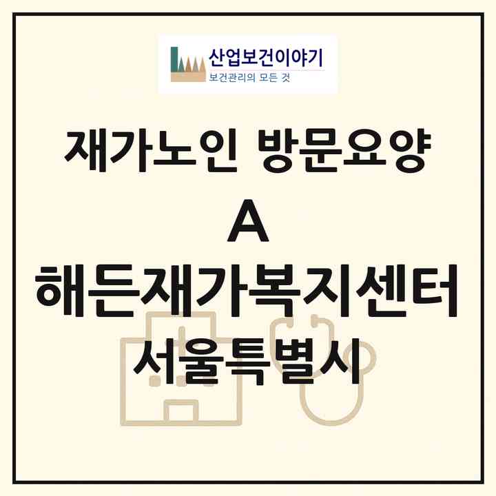 2026 A+ 해든재가복지센터(서울 송파구 마천동)|재가노인복지시설 방문요양|주소·인력·정원·평가 정보