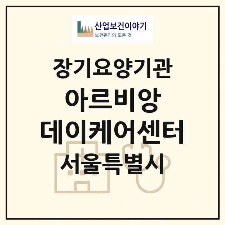 2026 아르비앙 데이케어센터(서울 송파구 거여동)|재가노인복지시설(방문목욕·방문요양·주야간보호)|주소·인력·정원·평가 정보