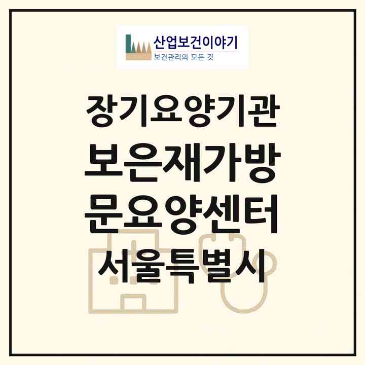 2026 보은재가방문요양센터(서울 송파구 방이동)|재가노인복지시설(방문간호·방문목욕·방문요양)|주소·인력·정원·평가 정보