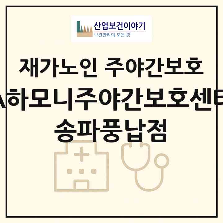 2026 (A+)하모니주야간보호센터 송파풍납점(서울 송파구 풍납동)|재가노인복지시설 주야간보호|주소·인력·정원·평가 정보