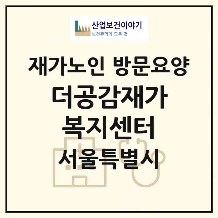 2026 더공감재가복지센터(서울 송파구 풍납동)|재가노인복지시설 방문요양|주소·인력·정원·평가 정보