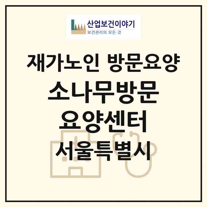 2026 소나무방문요양센터(서울 송파구 장지동)|재가노인복지시설 방문요양|주소·인력·정원·평가 정보