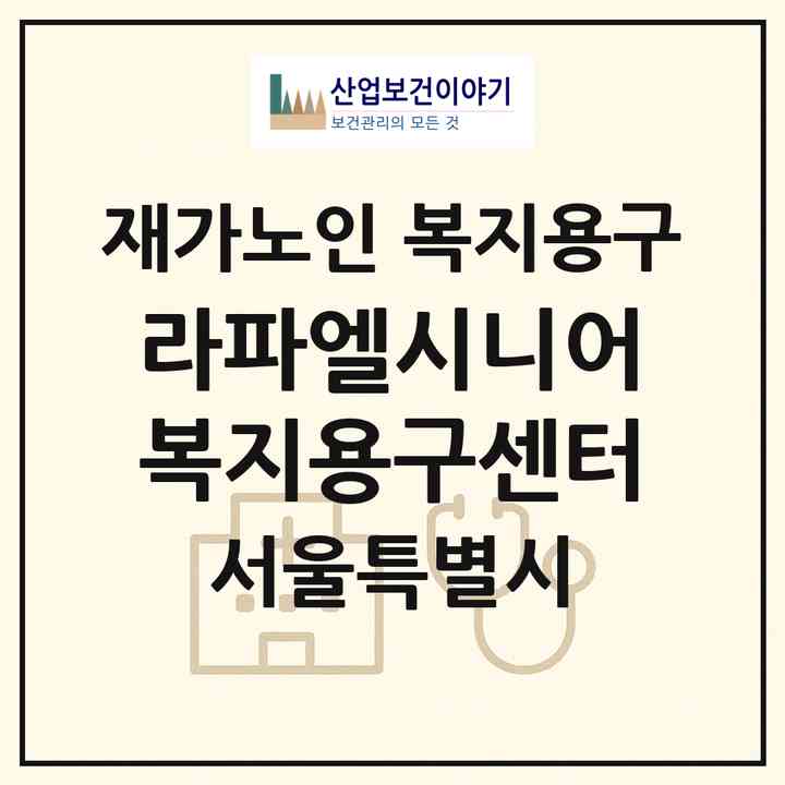 2026 라파엘시니어 복지용구센터(서울 송파구 방이동)|재가노인복지시설 복지용구|주소·인력·정원·평가 정보