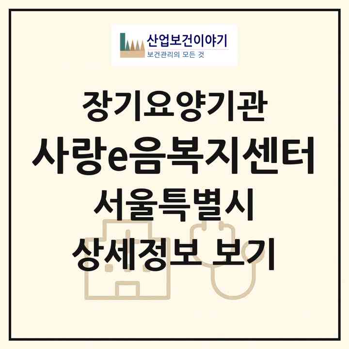 2026 사랑e음복지센터(서울 송파구 거여동)|재가노인복지시설(방문목욕·방문요양)|주소·인력·정원·평가 정보