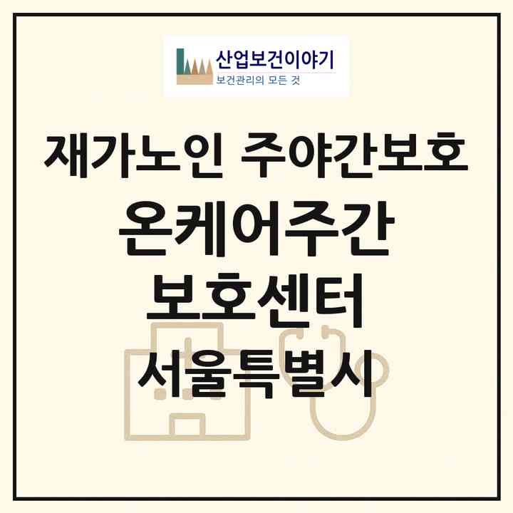 2026 온케어주간보호센터(서울 송파구 송파동)|재가노인복지시설 주야간보호|주소·인력·정원·평가 정보