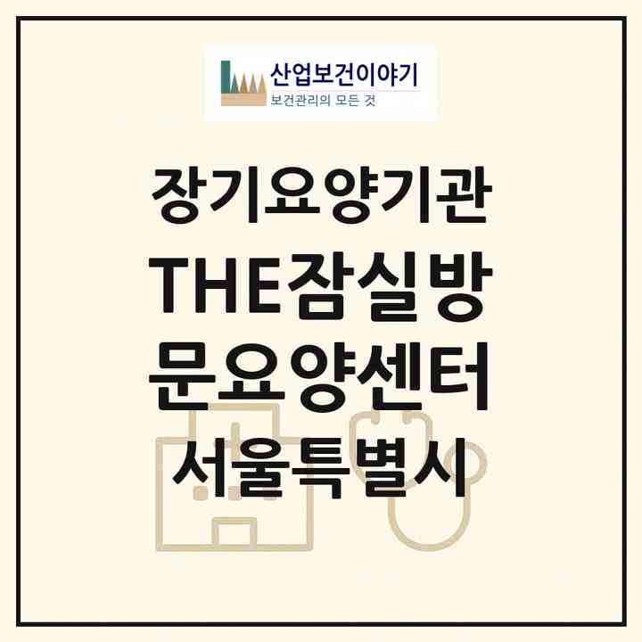 2026 THE잠실방문요양센터(서울 송파구 삼전동)|재가노인복지시설(방문목욕·방문요양)|주소·인력·정원·평가 정보