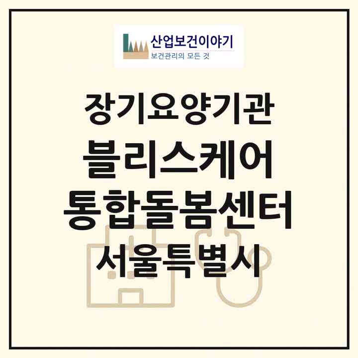 2026 블리스케어 통합돌봄센터(서울 송파구 가락동)|재가노인복지시설(방문간호·방문목욕·방문요양)|주소·인력·정원·평가 정보