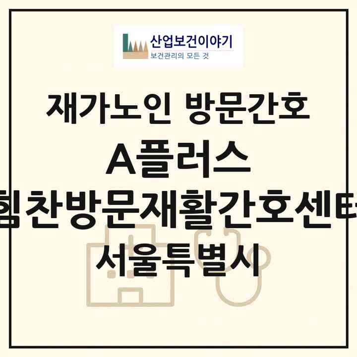 2026 A플러스 힘찬방문재활간호센터(서울 송파구 잠실동)|재가노인복지시설 방문간호|주소·인력·정원·평가 정보