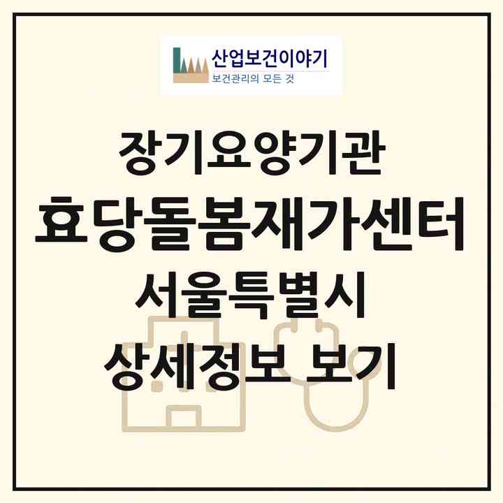 2026 효당돌봄재가센터(서울 송파구 가락동)|재가노인복지시설(방문목욕·방문요양)|주소·인력·정원·평가 정보