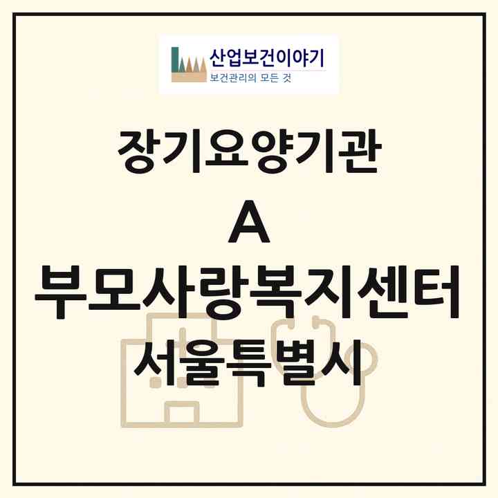 2026 (A+) 부모사랑복지센터(서울 강동구 암사동)|재가노인복지시설(방문목욕·방문요양)|주소·인력·정원·평가 정보