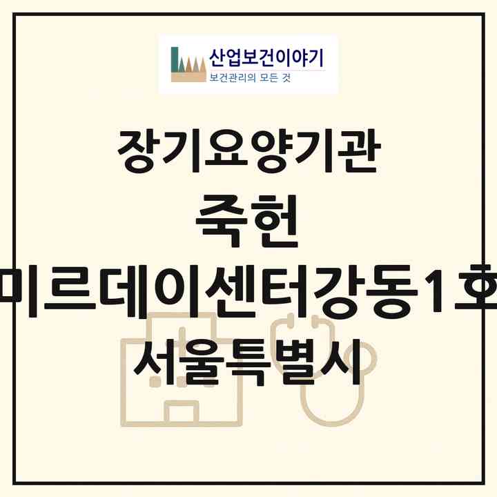 2026 죽헌 미르데이센터(강동1호)(서울 강동구 둔촌동)|재가노인복지시설 주야간보호,치매전담 주야간|주소·인력·정원·평가 정보