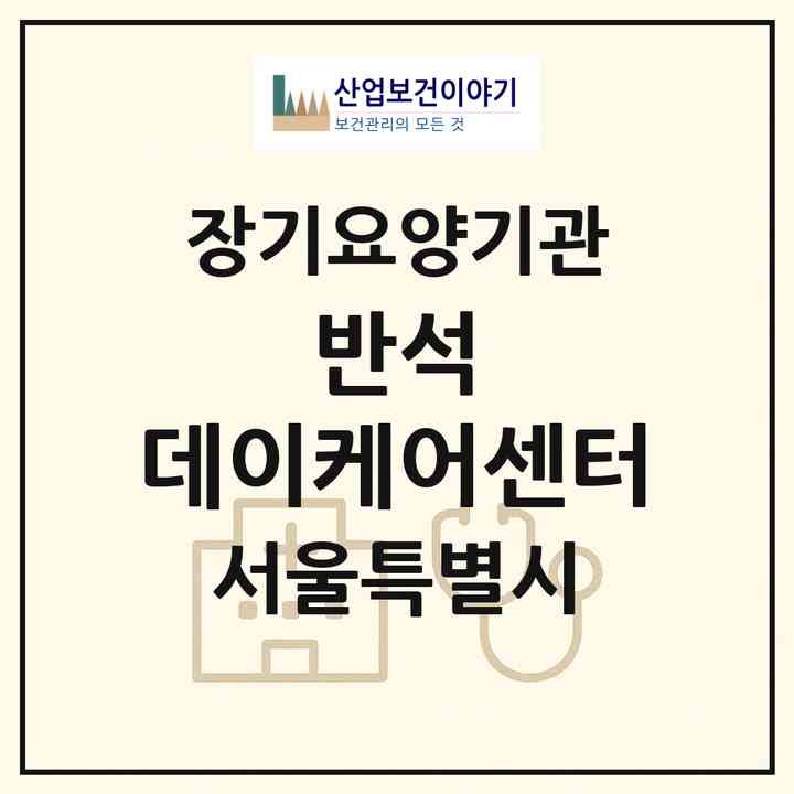 2026 반석 데이케어센터(서울 강동구 명일동)|재가노인복지시설(단기보호·주야간보호)|주소·인력·정원·평가 정보