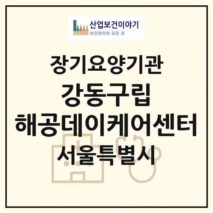 2026 강동구립 해공데이케어센터(서울 강동구 천호동)|재가노인복지시설(방문요양·주야간보호)|주소·인력·정원·평가 정보