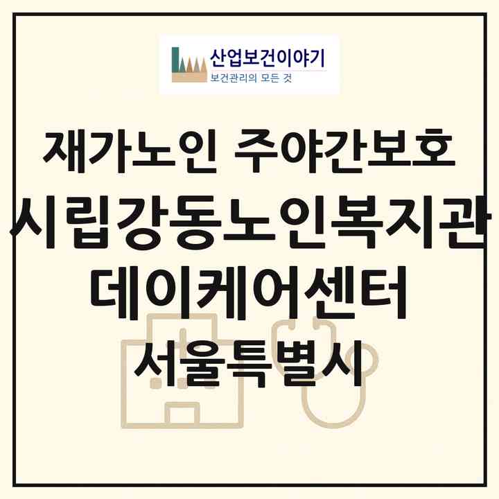 2026 시립강동노인복지관 데이케어센터(서울 강동구 명일동)|재가노인복지시설 주야간보호|주소·인력·정원·평가 정보