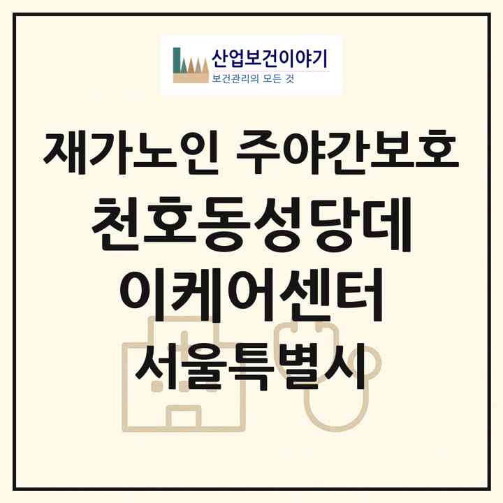 2026 천호동성당데이케어센터(서울 강동구 천호동)|재가노인복지시설 주야간보호|주소·인력·정원·평가 정보