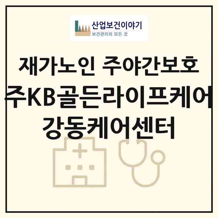 2026 (주)KB골든라이프케어 강동케어센터(서울 강동구 성내동)|재가노인복지시설 주야간보호|주소·인력·정원·평가 정보