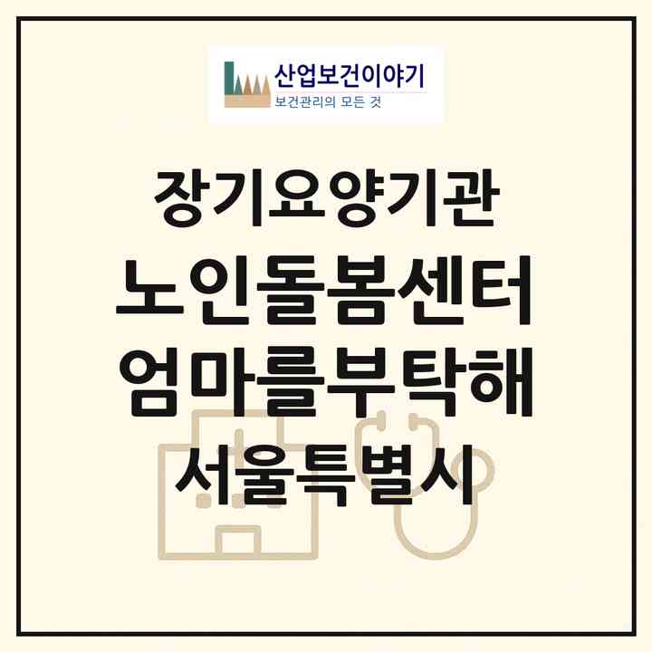 2026 노인돌봄센터 엄마를부탁해(서울 강동구 성내동)|재가노인복지시설(방문목욕·방문요양·주야간보호)|주소·인력·정원·평가 정보