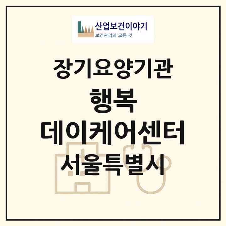 2026 행복 데이케어센터(서울 강동구 암사동)|재가노인복지시설(방문요양·주야간보호)|주소·인력·정원·평가 정보