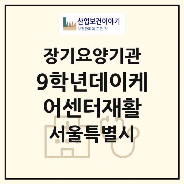 2026 9학년데이케어센터(재활)(서울 강동구 천호동)|재가노인복지시설(방문목욕·방문요양·주야간보호)|주소·인력·정원·평가 정보