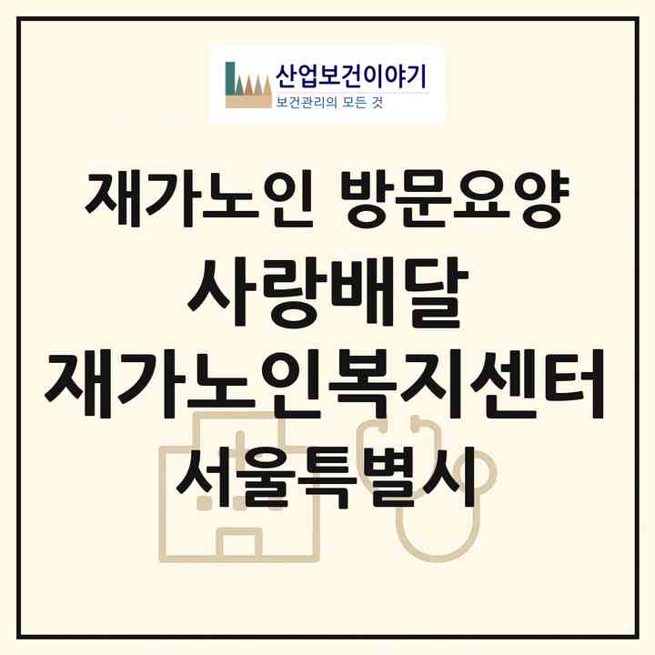 2026 사랑배달 재가노인복지센터(서울 강동구 길동)|재가노인복지시설 방문요양|주소·인력·정원·평가 정보