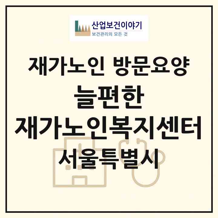 2026 늘편한 재가노인복지센터(서울 강동구 천호동)|재가노인복지시설 방문요양|주소·인력·정원·평가 정보