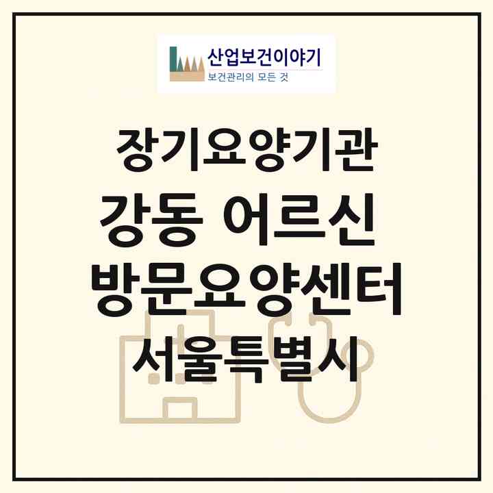 2026 강동 어르신 방문요양센터(서울 강동구 천호동)|재가노인복지시설(방문목욕·방문요양)|주소·인력·정원·평가 정보