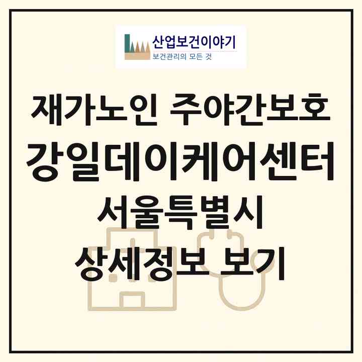 2026 강일데이케어센터(서울 강동구 강일동)|재가노인복지시설 주야간보호|주소·인력·정원·평가 정보
