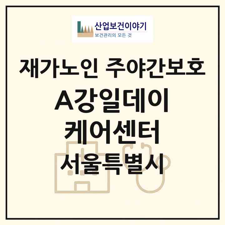 2026 A+강일데이케어센터(서울 강동구 강일동)|재가노인복지시설 주야간보호|주소·인력·정원·평가 정보