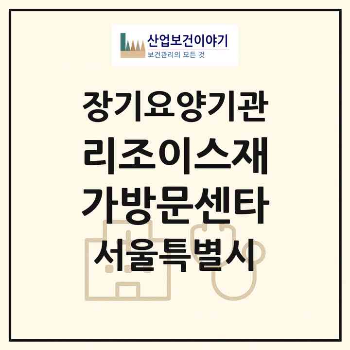 2026 리조이스재가방문센타(서울 강동구 성내동)|재가노인복지시설(방문목욕·방문요양)|주소·인력·정원·평가 정보