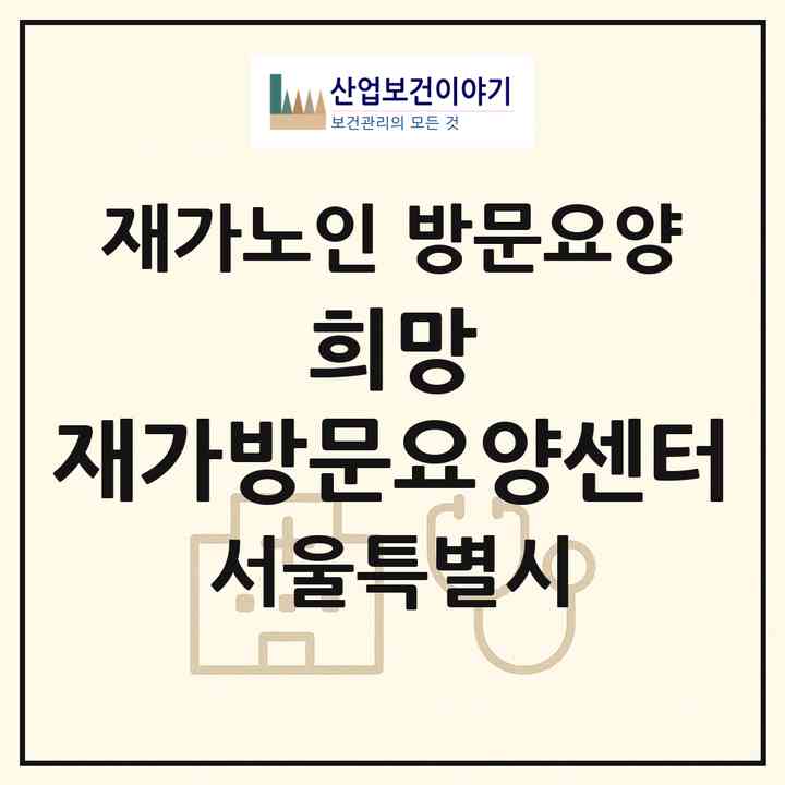 2026 희망 재가방문요양센터(서울 강동구 성내동)|재가노인복지시설 방문요양|주소·인력·정원·평가 정보