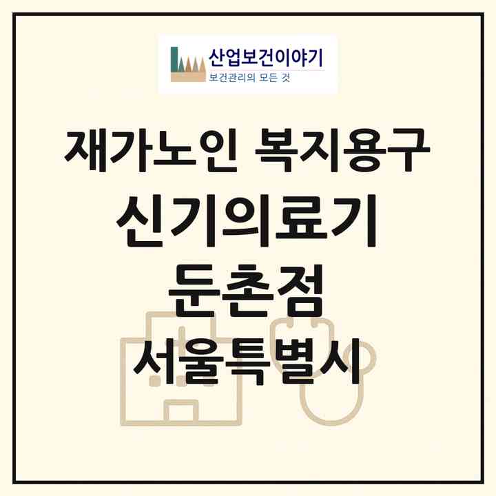 2026 신기의료기 둔촌점(서울 강동구 둔촌동)|재가노인복지시설 복지용구|주소·인력·정원·평가 정보