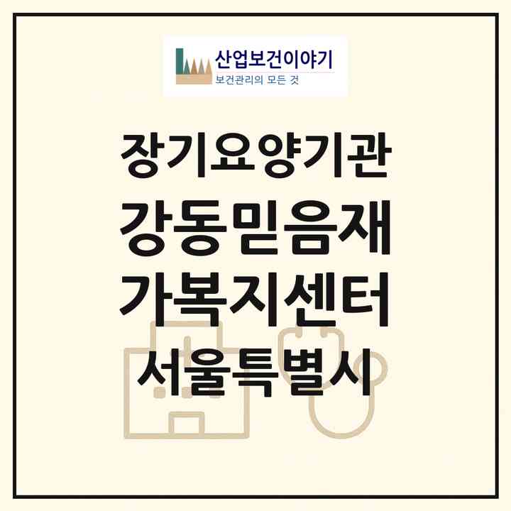 2026 강동믿음재가복지센터(서울 강동구 길동)|재가노인복지시설(방문목욕·방문요양)|주소·인력·정원·평가 정보
