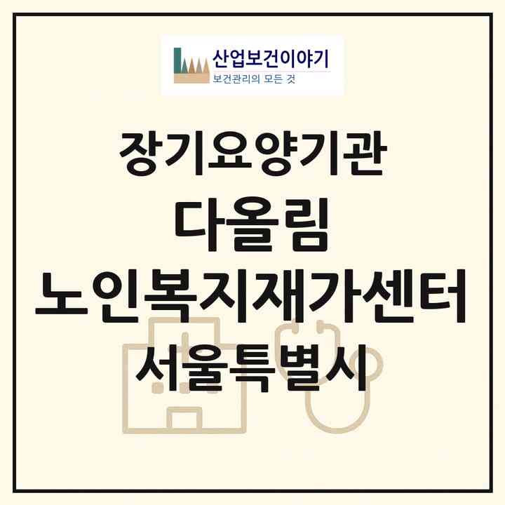 2026 다올림 노인복지재가센터(서울 강동구 암사동)|재가노인복지시설(방문목욕·방문요양)|주소·인력·정원·평가 정보
