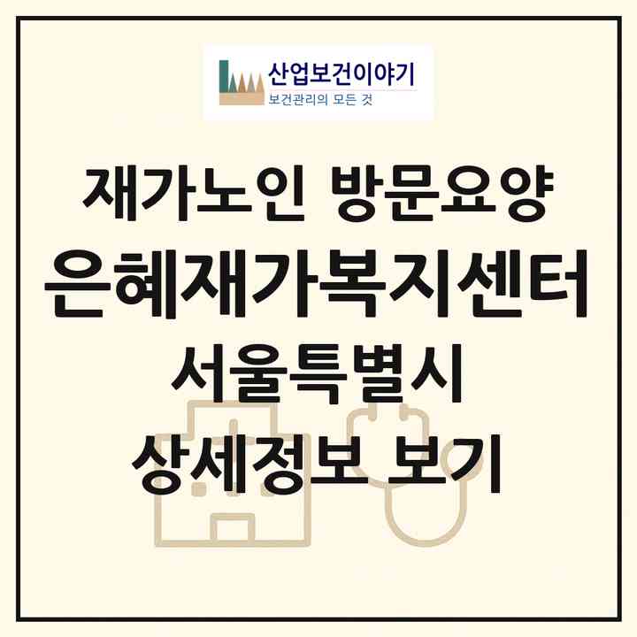 2026 은혜재가복지센터(서울 강동구 명일동)|재가노인복지시설 방문요양|주소·인력·정원·평가 정보