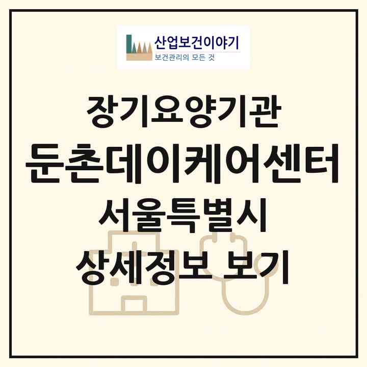 2026 둔촌데이케어센터(서울 강동구 둔촌동)|재가노인복지시설 주야간보호,치매전담 주야간|주소·인력·정원·평가 정보
