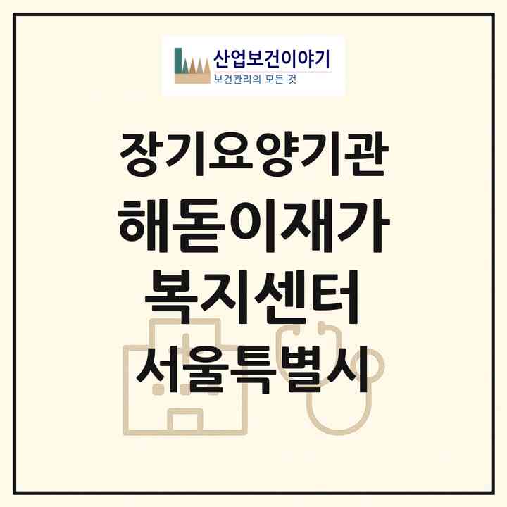 2026 해돋이재가복지센터(서울 강동구 둔촌동)|재가노인복지시설(방문목욕·방문요양)|주소·인력·정원·평가 정보