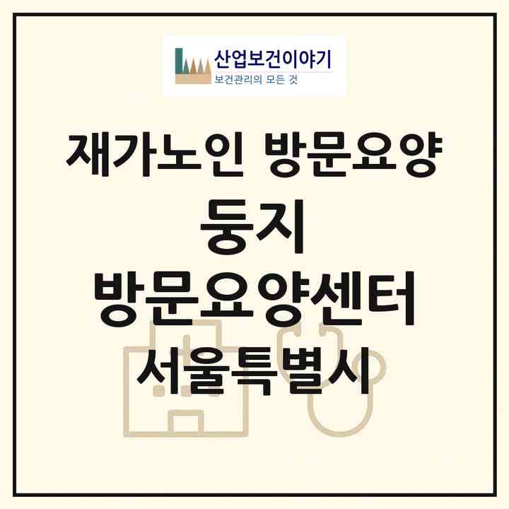 2026 둥지 방문요양센터(서울 강동구 상일동)|재가노인복지시설 방문요양|주소·인력·정원·평가 정보
