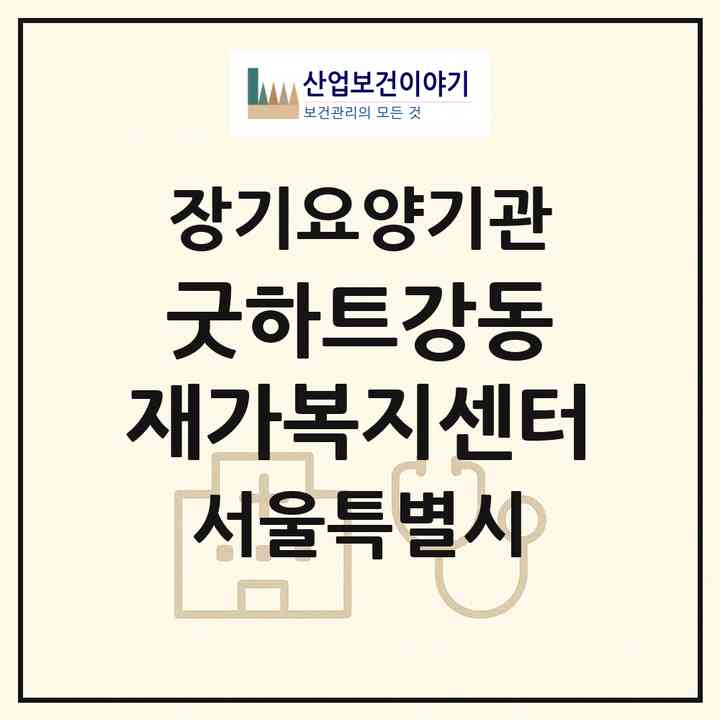 2026 굿하트강동 재가복지센터(서울 강동구 둔촌동)|재가노인복지시설(방문목욕·방문요양)|주소·인력·정원·평가 정보