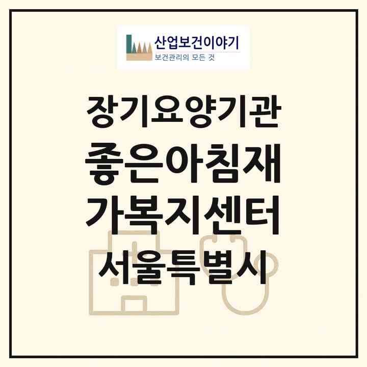 2026 좋은아침재가복지센터(서울 강동구 암사동)|재가노인복지시설(방문목욕·방문요양)|주소·인력·정원·평가 정보