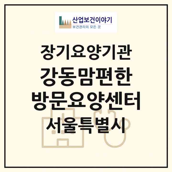 2026 강동맘편한 방문요양센터(서울 강동구 암사동)|재가노인복지시설(방문목욕·방문요양)|주소·인력·정원·평가 정보